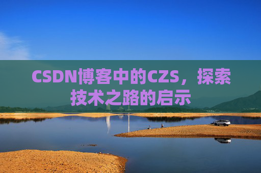 CSDN博客中的CZS，探索技术之路的启示